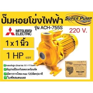 MITSUBISHI ACH-755S ปั๊มหอยโข่งไฟฟ้า 1แรง