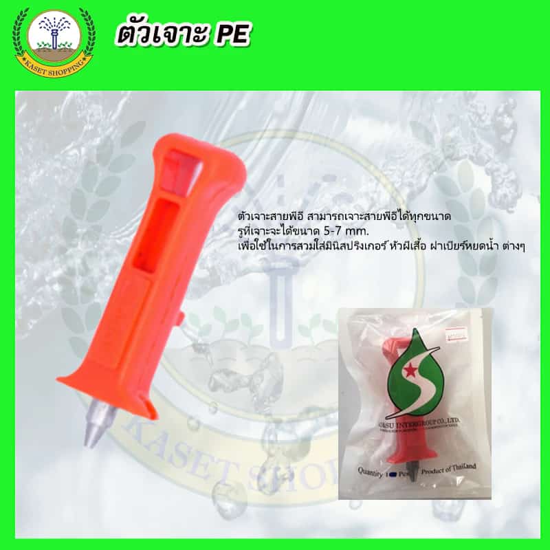 ตัวเจาะสายพีอี ขนาด 4มิล สายไมโคร สาย PE ท่อเกษตร(สีส้ม)