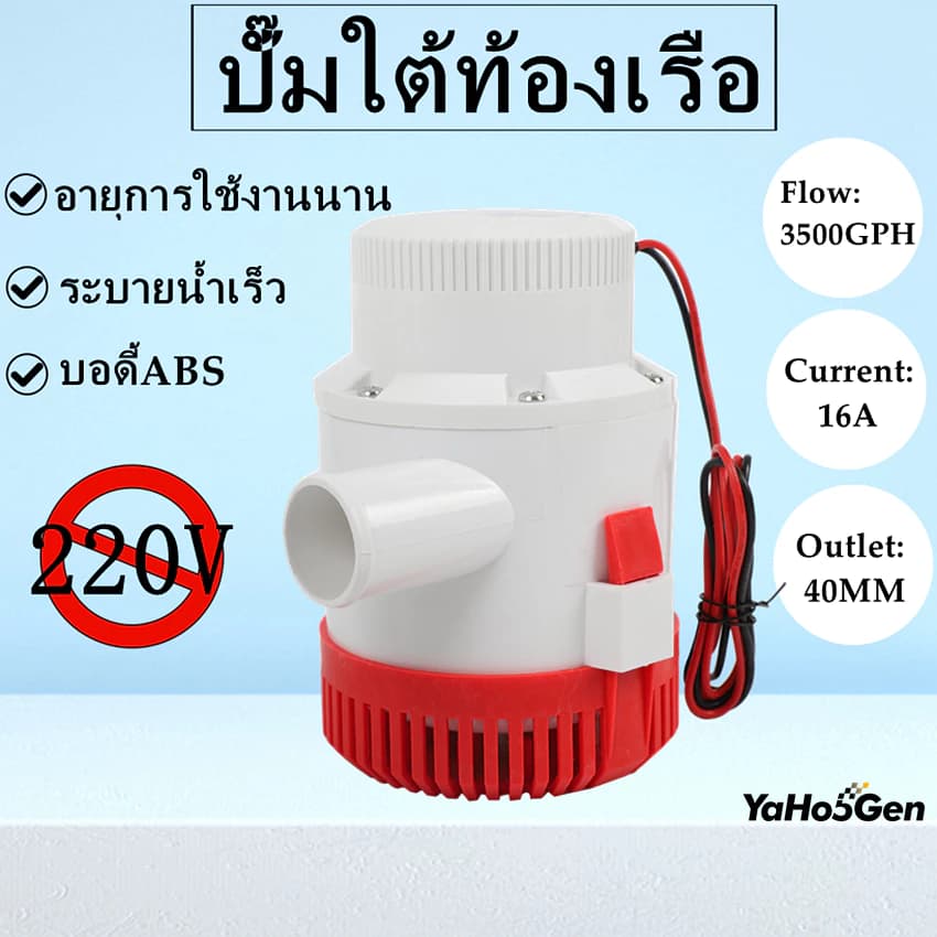 ปั๊มแช่ DC 12v 3500-GPH ปั๊มท้องเรือ