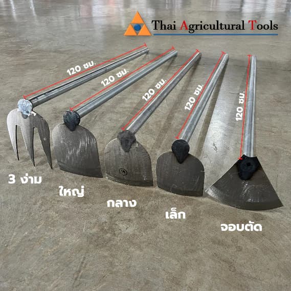 จอบ จอบขุดดิน จอบพรวนดิน จอบมือเสือ จอบถางหญ้า จอบตัด จอบหัวโค้ง จอบด้ามเหล็ก จอบพร้อมด้าม…