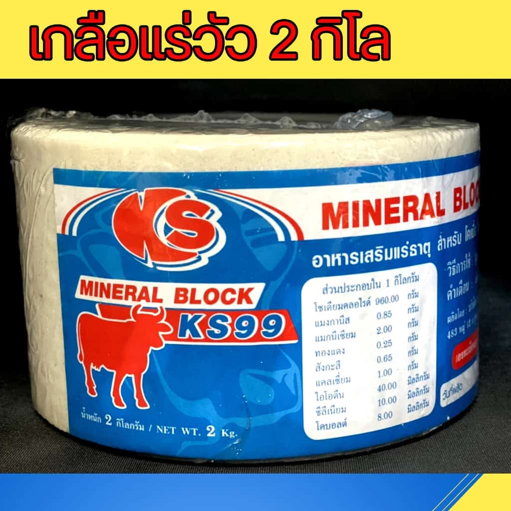 สีขาว สำหรับตัวเมีย เกลือแร่วัว ก้อน 2 กิโล แร่ธาตุ วิตามิน สำหรับ วัว ควาย แพะ แกะ ม้า แบบก้อน