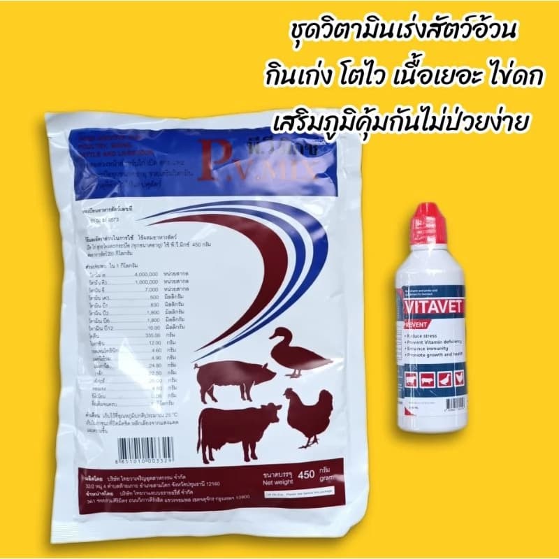 ชุดเร่งสัตว์อ้วน พีวีมิกซ์450กรัม+ไวตาเวท100มล วิตามินรวมเข้มข้นขุนสัตว์ให้อ้วน วิตามินวัว…
