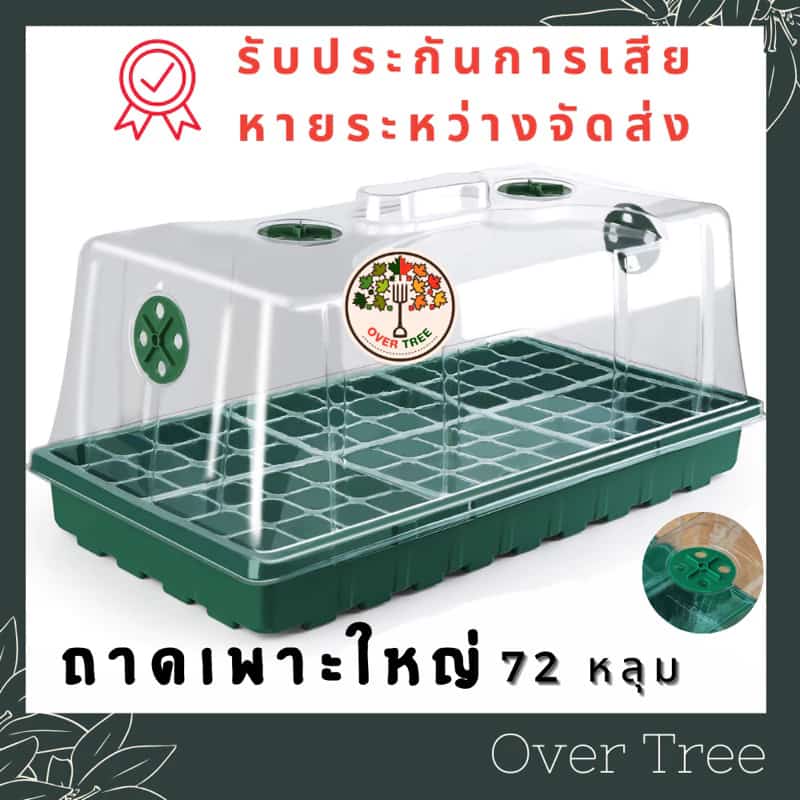 ถาดเพาะเมล็ด ใหญ่ 72 หลุม พร้อมฝาระบายอากาศ ทรงสูง ถาดเพาะกล้า เพาะเมล็ด ถาดหลุมเพาะเมล็ด…