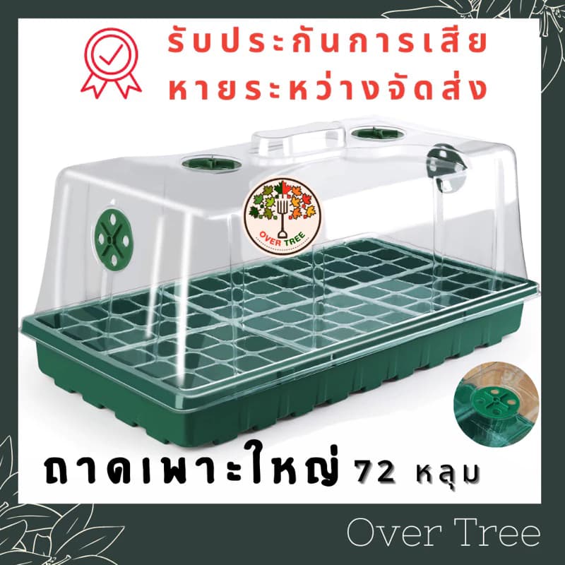 ถาดเพาะเมล็ด ใหญ่ 72 หลุม พร้อมฝาระบายอากาศ ทรงสูง ถาดเพาะกล้า เพาะเมล็ด ถาดหลุมเพาะเมล็ด…
