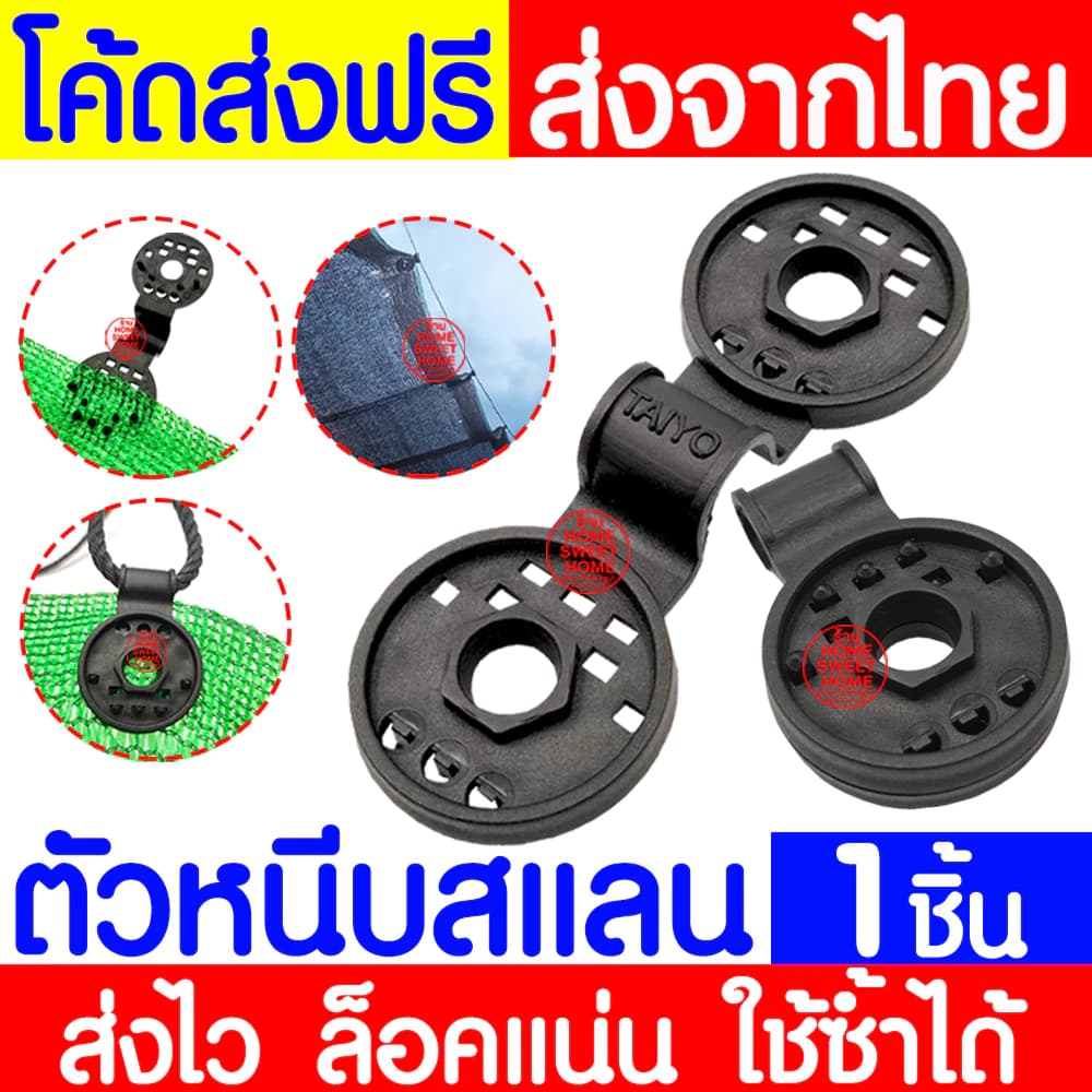 ตัวหนีบสแลน ตัวล็อคสแลน MAXX