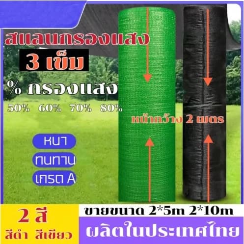 ตาข่ายกรองแสง เศษสแลนกว้าง2เมตร ยาวสั่งตัดตามเมตร