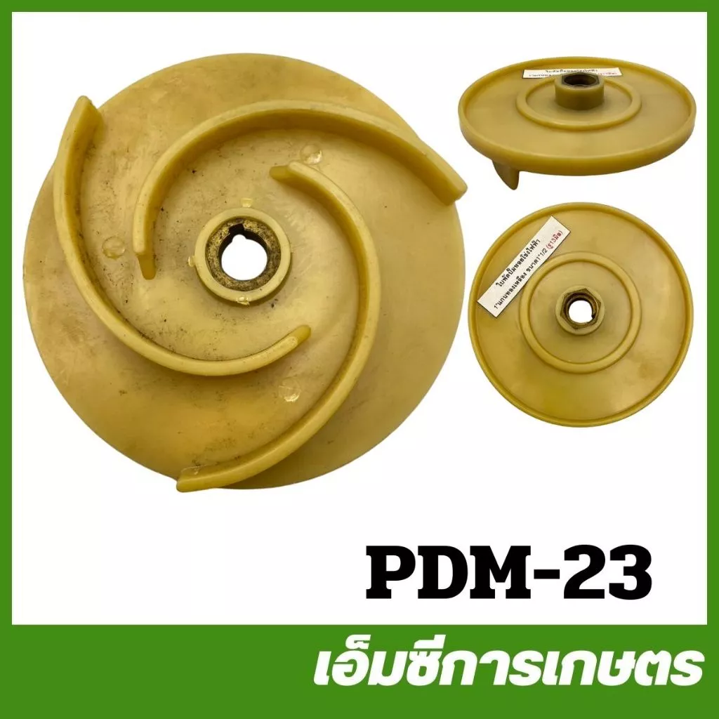 PDM-23 ใบพัดปั๊มหอยโข่งไฟฟ้า 1.5 นิ้ว รู 13 มิล