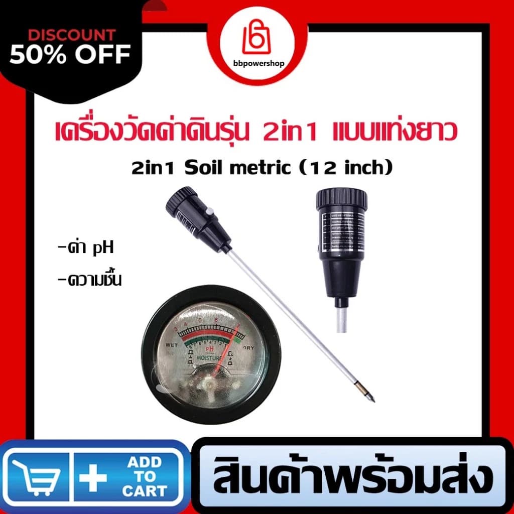 MT0050 เครื่องวัดค่าดิน 2in1 รุ่นแท่งยาว 30ซม.