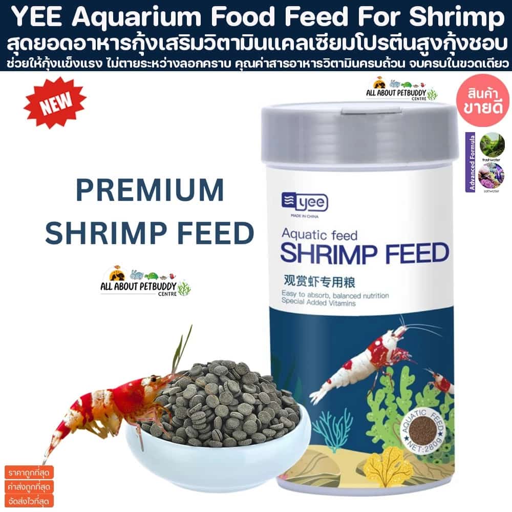 YEE Aquarium Food Feed For Shrimp 280g. อาหารกุ้งเม็ดจม กุ้งเรดบี กุ้งแคระ เร่งสี อาหารปลา กุ้งก้ามแดง กุ้งเครฟิช กุ้งสี