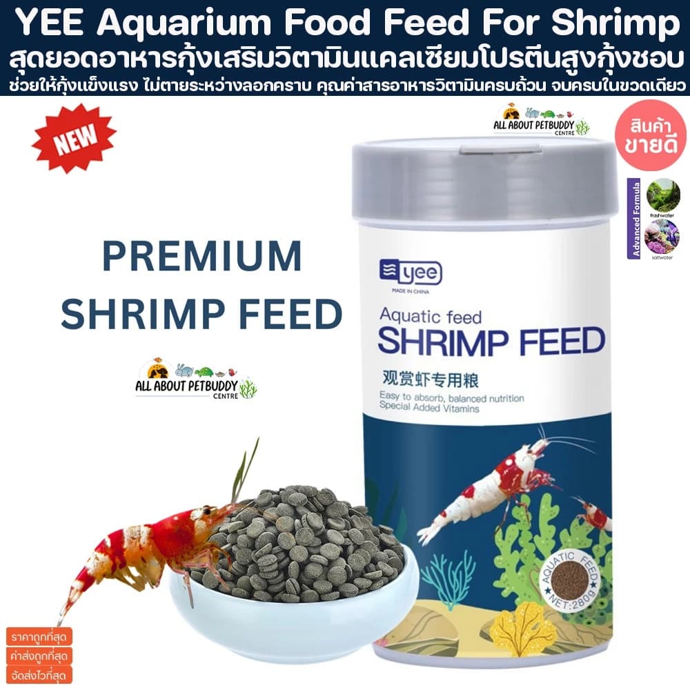 YEE Aquarium Food Feed For Shrimp 280g. อาหารกุ้งเม็ดจม กุ้งเรดบี กุ้งแคระ เร่งสี อาหารปลา…