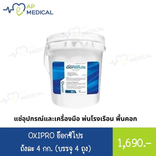 OXIPRO อ๊อคซิโปร น้ำยาฆ่าเชื้อ ASF FMD PRRS PED สำหรับพ่นโรงเรือน พื้นคอก ทางเดิน ล้างอุปกรณ์ เครื่องมือ