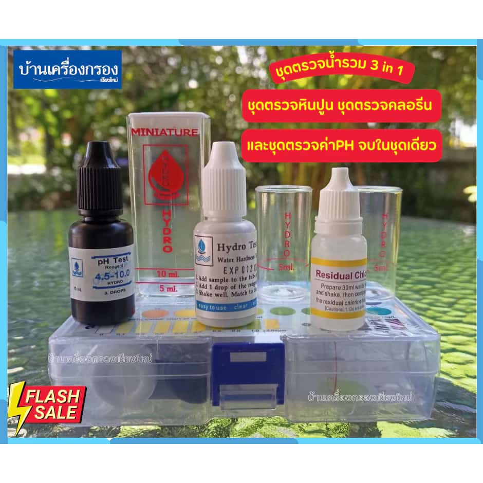 ชุดตรวจน้ำรวม 3in1 ชุดตรวจหินปูน ชุดตรวจคลอรีน และชุดตรวจค่าPH จบในชุดเดียว
