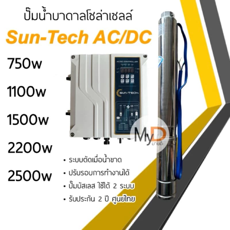 ปั๊มน้ำบาดาลโซล่าเซลล์ suntech AC/DC 750w