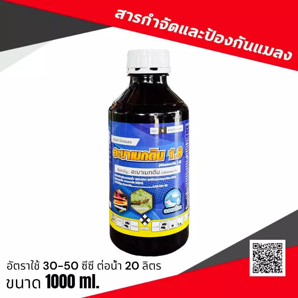 อะบาฉลาม 💥อะบาเมกติน 1ลิตร สูตรเย็น กำจัดหนอน เพลี้ยไฟ หนอนชอนใบ หนอนม้วนใบ หนอนใยผัก หนอนใบขาว หนอนเจาะ อะบาเม็กติน