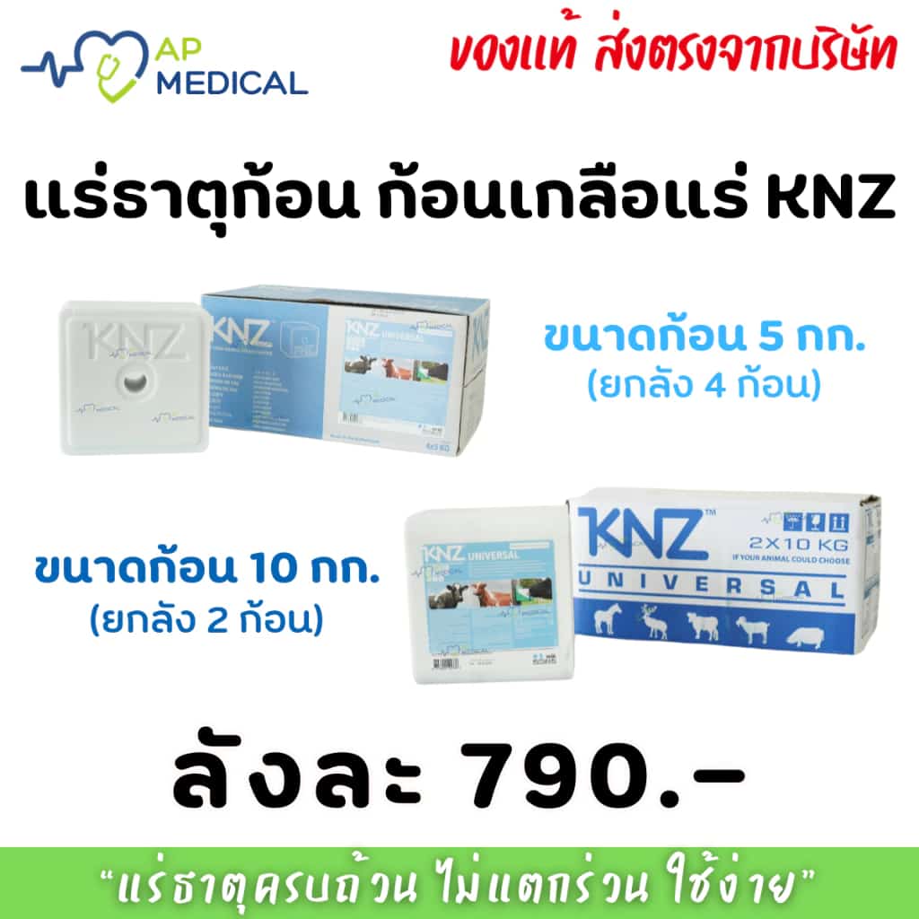 !! ก้อนเกลือแร่ แร่ธาตุก้อน วัว แพะ แกะ ม้า KNZ ส่งตรงจากบริษัท ขนาด 5 กก. และ 10 กก. (MLA-0051)