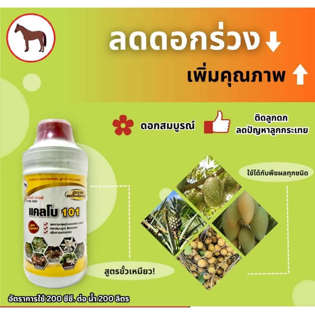 แคลโบ 101 แคลเซียมโบรอน ขนาด 1 ลิตร ลดการหลุดร่วงของดอก ขั้วเหนียว โบรอนพืช โบรอนละลายน้ำ โบรอนแคลเซียม