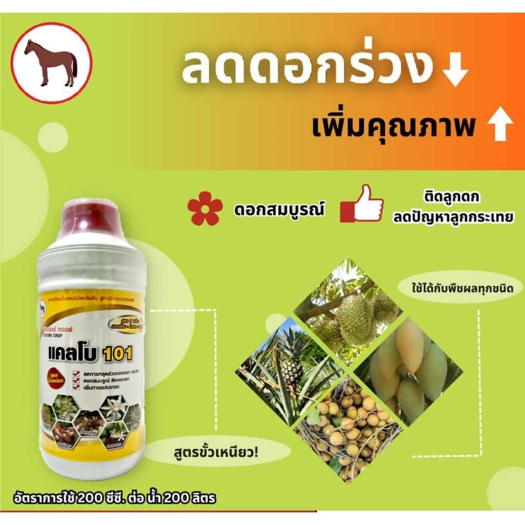 แคลโบ 101 แคลเซียมโบรอน ขนาด 1 ลิตร ลดการหลุดร่วงของดอก ขั้วเหนียว โบรอนพืช โบรอนละลายน้ำ…