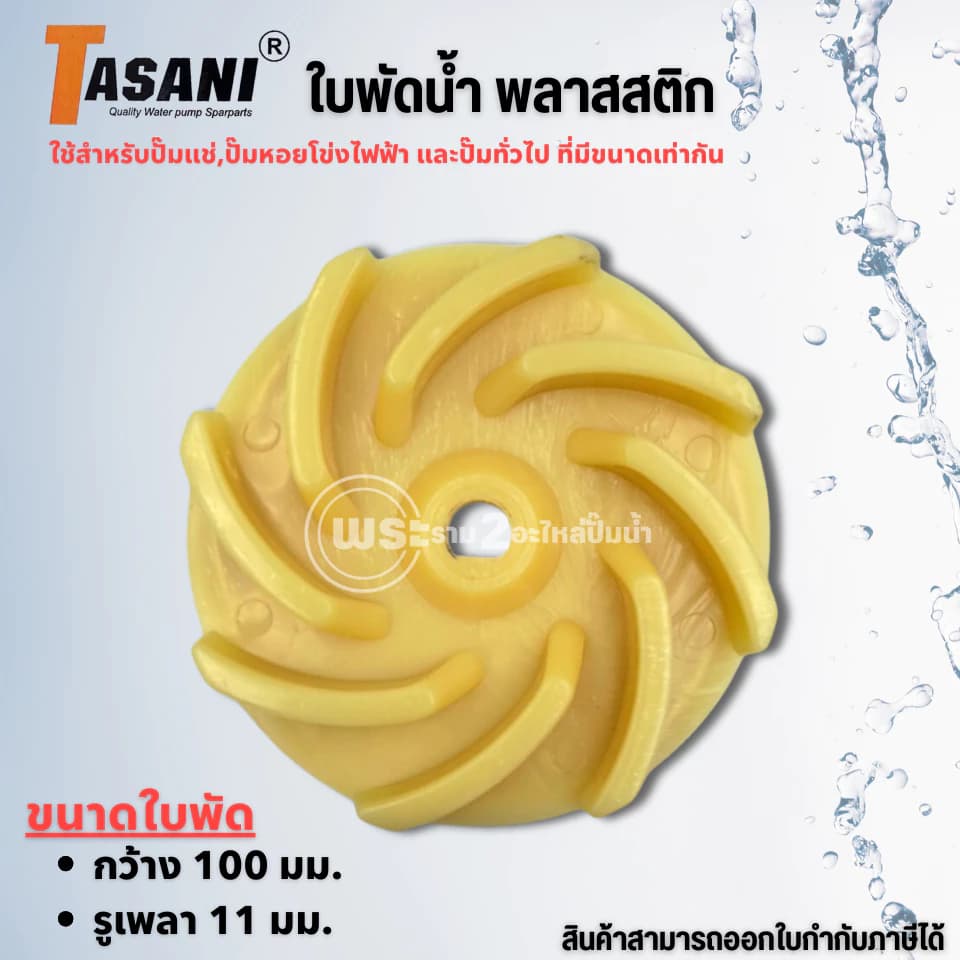 ใบพัดปั๊มหอยโข่ง ซูรูมิ 2นิ้ว รูเพลา 11มม.