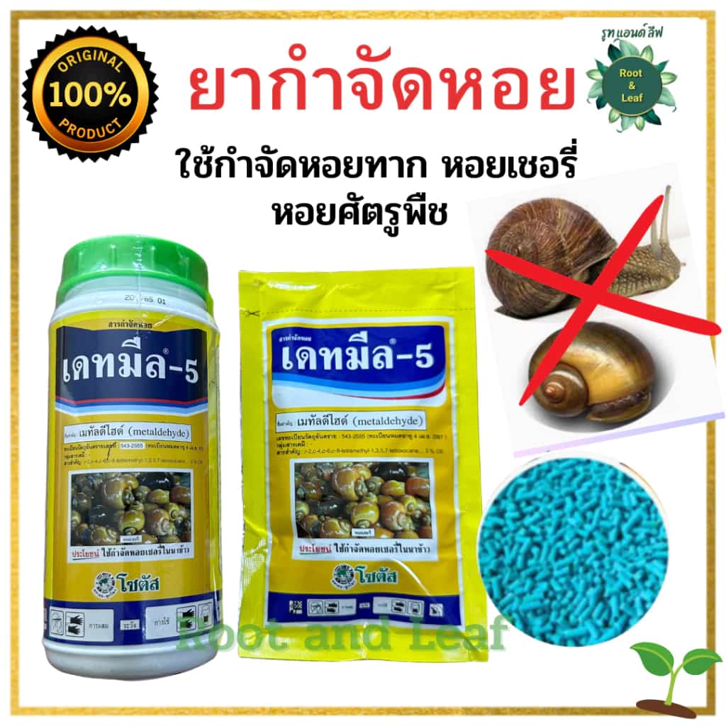 ยากำจัดหอย เหยื่อกำจัดหอย เดทมีล-5 เมทัลดีไฮด์( metaldehyde ) กำจัดหอยทาก หอยเชอรี่ หอยศัตรูพืช