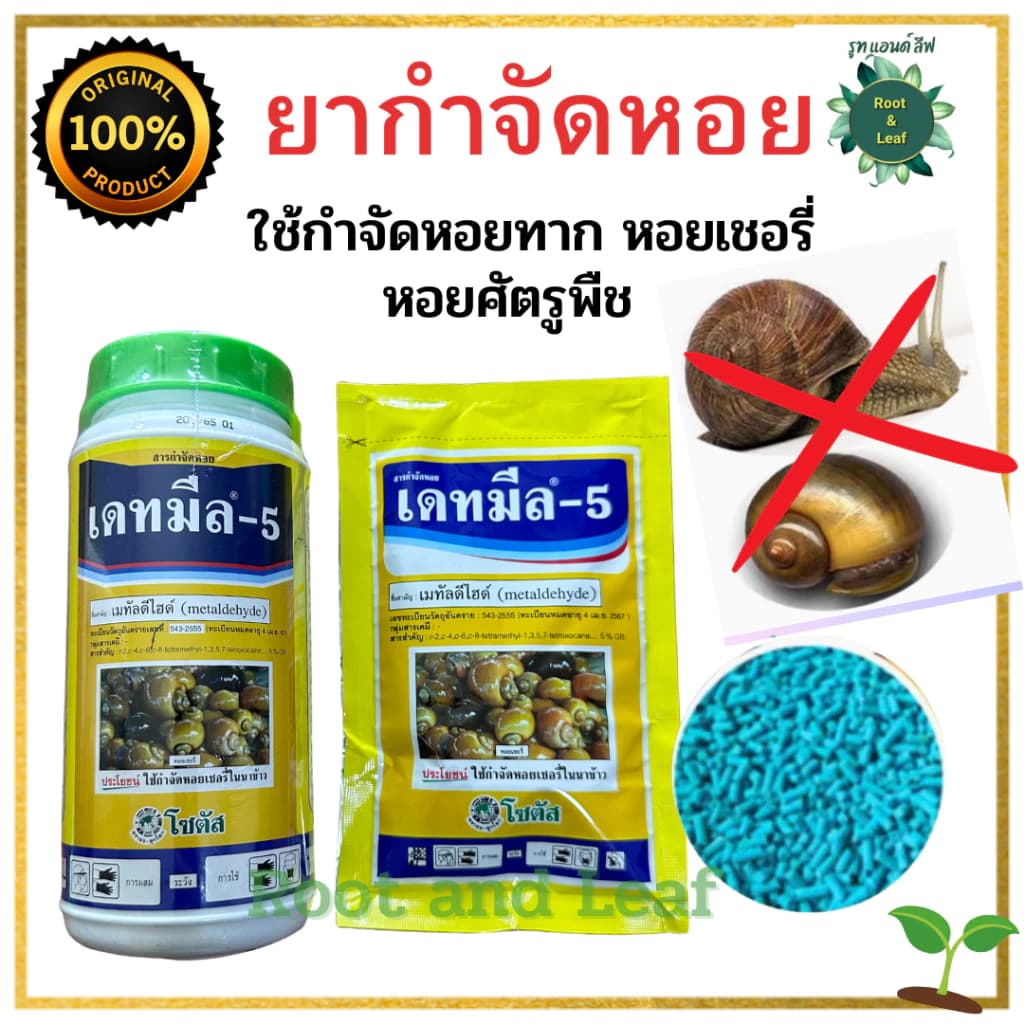 ยากำจัดหอย เหยื่อกำจัดหอย เดทมีล-5 เมทัลดีไฮด์( metaldehyde ) กำจัดหอยทาก หอยเชอรี่ หอยศัตรูพืช