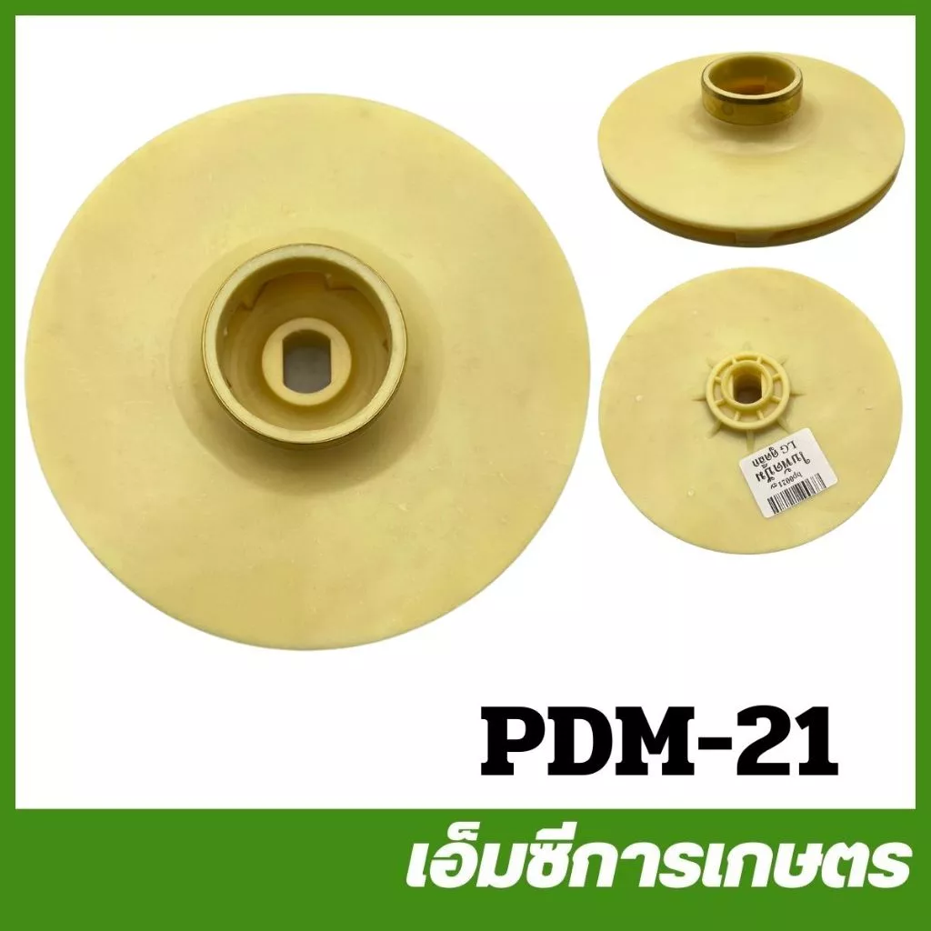 PDM-21 ใบพัดปั๊ม LG ดูดลึก รู 15 มิล