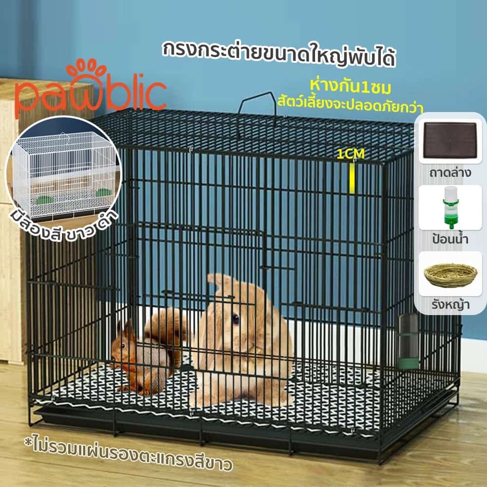 Pawblic กรงกระต่าย กรงกระต่ายขนาดใหญ่ กรงกระรอก กรงหนูแฮมเตอร์ กรงนก กรงพับ กรงกระต่ายราคาถูก…