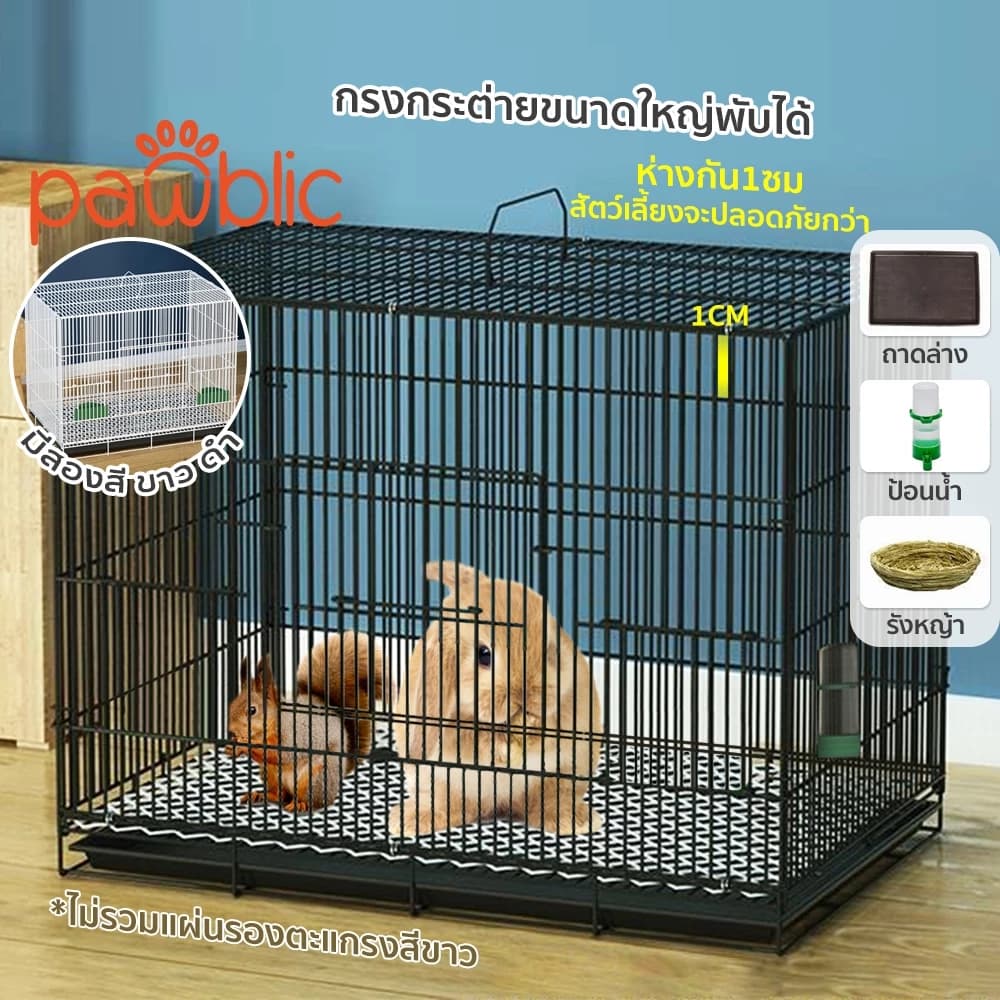 Pawblic กรงกระต่าย กรงกระต่ายขนาดใหญ่ กรงกระรอก กรงหนูแฮมเตอร์ กรงนก กรงพับ กรงกระต่ายราคาถูก…