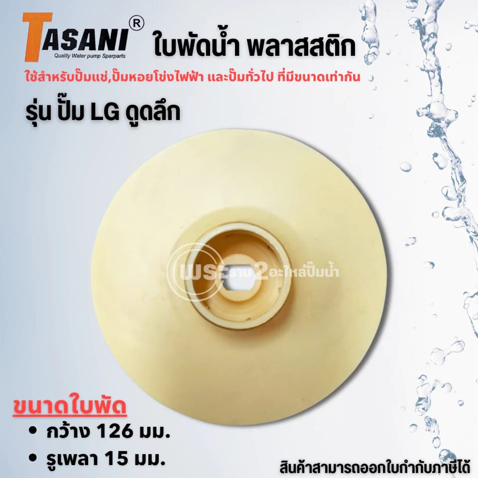 ใบพัดปั๊มหอยโข่ง ปั๊ม LG ดูดลึก รูเพลา 10 มม.
