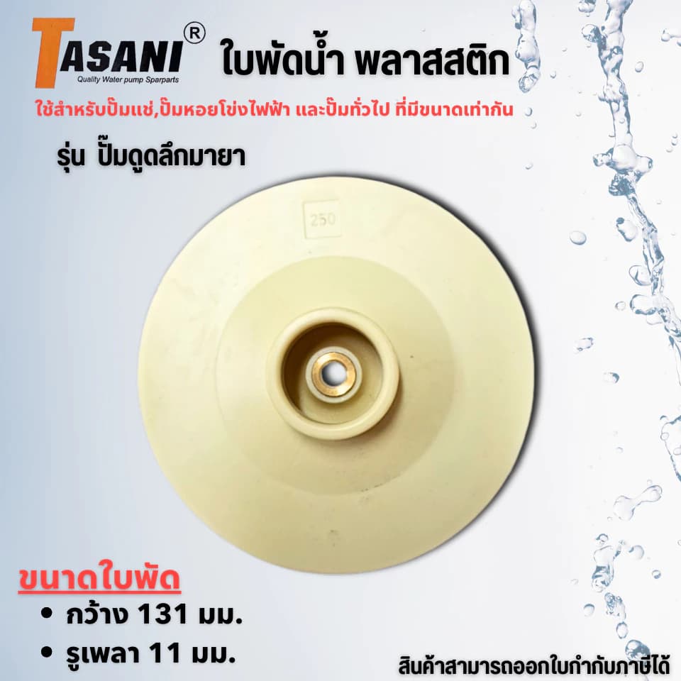ใบพัดปั๊มหอยโข่ง ปั๊มยามาดูดลึก รูเพลา 11มม.