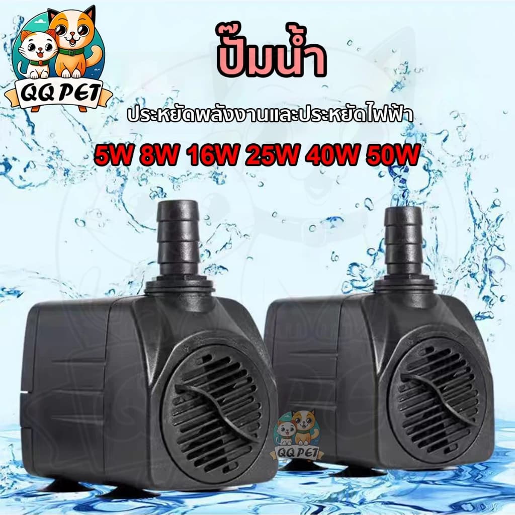 QQPET ปั๊มน้ำ ปั๊มตู้ปลา ปั๊มใส่ตู้กรอง ปั๊มน้ำตู้ปลา ปั๊มน้ำพุ ปั๊มจุ่มบ่อปลา กำลังไฟต่างๆ…