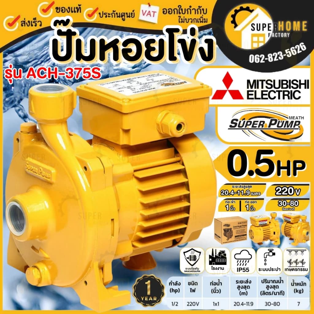 MITSUBISHI ปั๊มหอยโข่ง ACH-375S 370วัตต์