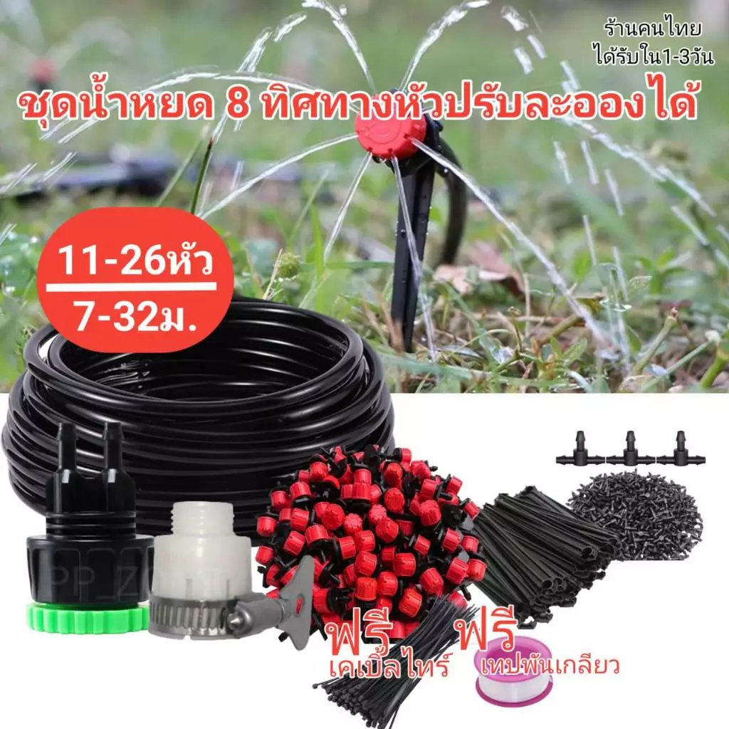 ชุดน้ำหยด 8 ทิศทาง (ชุด 7 ถึง 100เมตร)ปรับหยดน้ำได้ หัวน้ำหยด ชุดรดน้ำต้นไม้อัตโนมัติ…