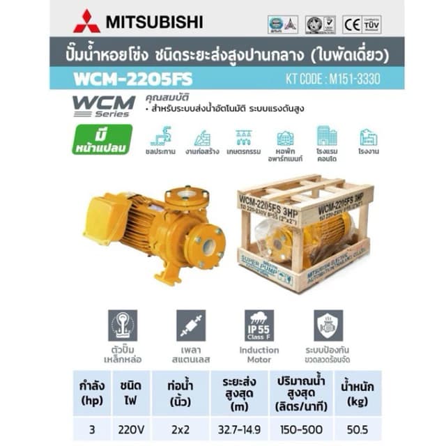MITSUBISHI ปั๊มหอยโข่ง WCM-2205FS 2นิ้ว x 3แรง