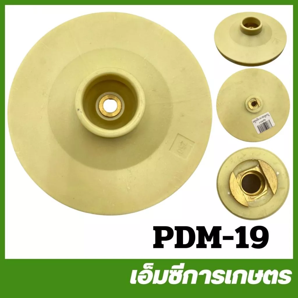 PDM-19 ใบพัดน้ำ ปั๊มยามาดูดลึก รู 10 มิล