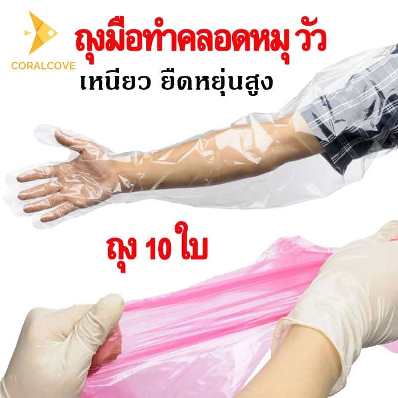 coralcoveshop ถุงมือทำคลอดหมุ วัว 85cm ถุงมือแขนยาวแบบใช้แล้วทิ้ง ยืดหยุ่นสูง สำหรับการตรวจสัตว์