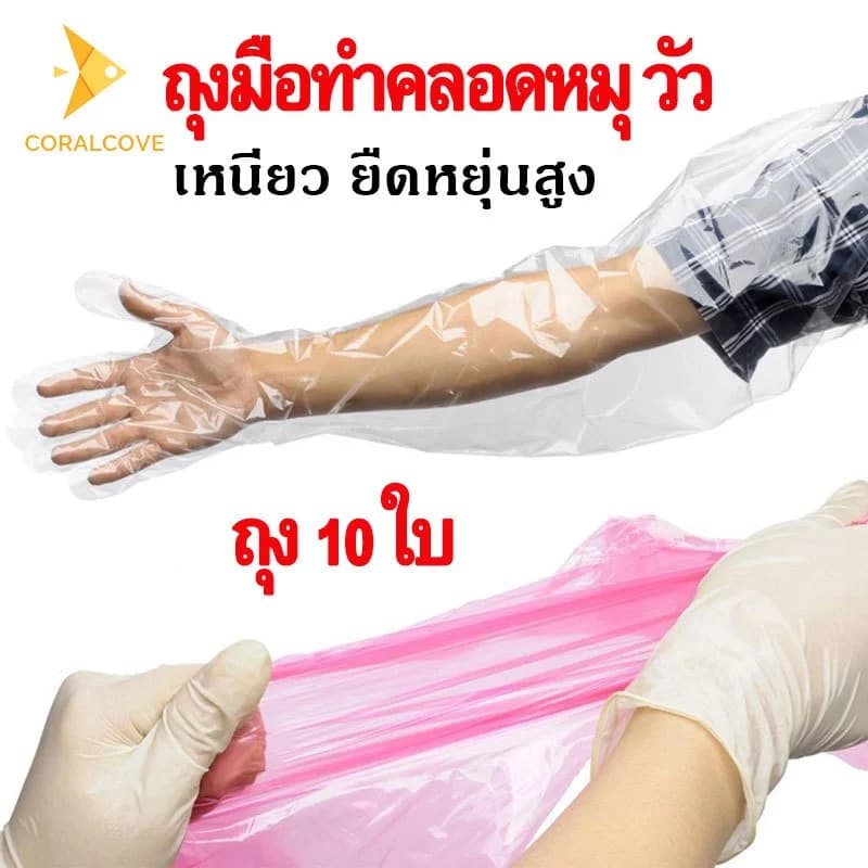coralcoveshop ถุงมือทำคลอดหมุ วัว 85cm ถุงมือแขนยาวแบบใช้แล้วทิ้ง ยืดหยุ่นสูง สำหรับการตรวจสัตว์
