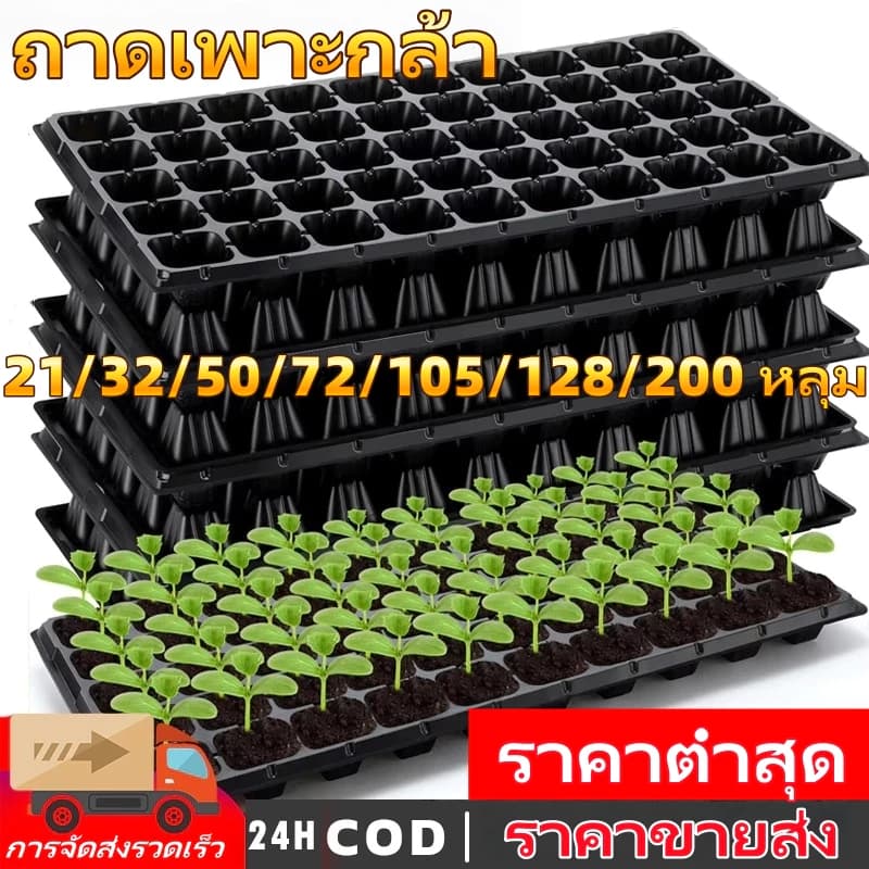 ถาดเพาะกล้า 21/32/50/72/105/128/200 หลุม