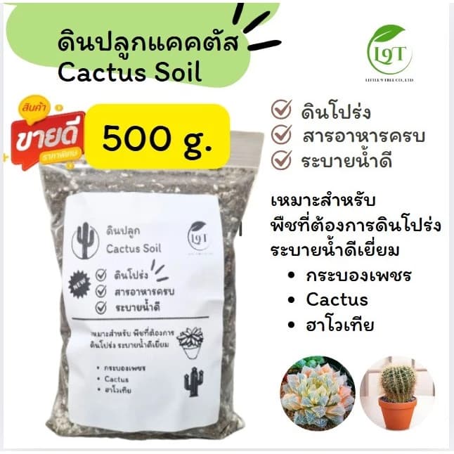 ดินแคคตัส 500 กรัม ดินผสมพร้อมปลูก