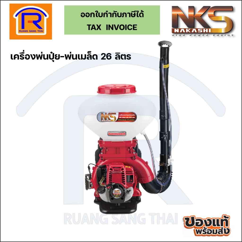 Nakashi เครื่องพ่นปุ๋ย 26 ลิตร 4 จังหวะ