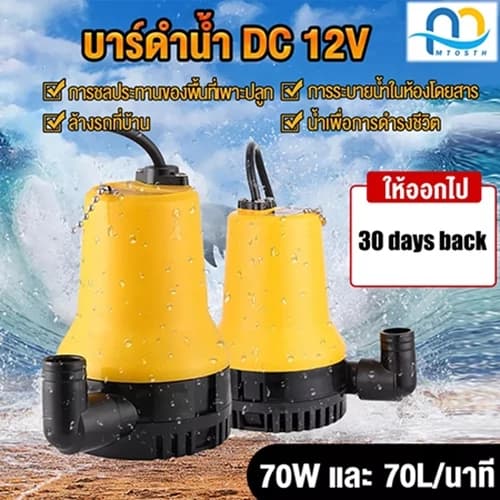 ปั๊มแช่ DC 12V 65W 70ล/นาที