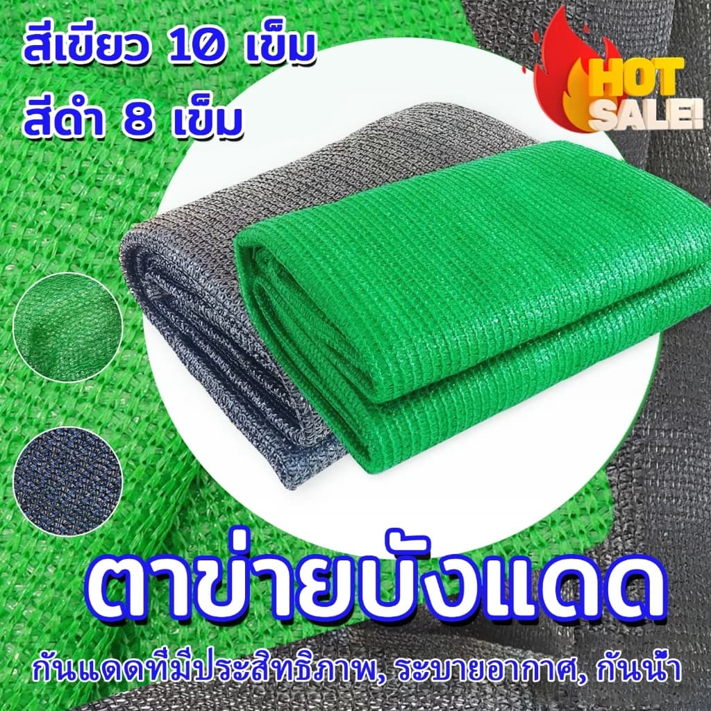 สแลนกรองแสง 50%-80% ดำ เขียว 2x10