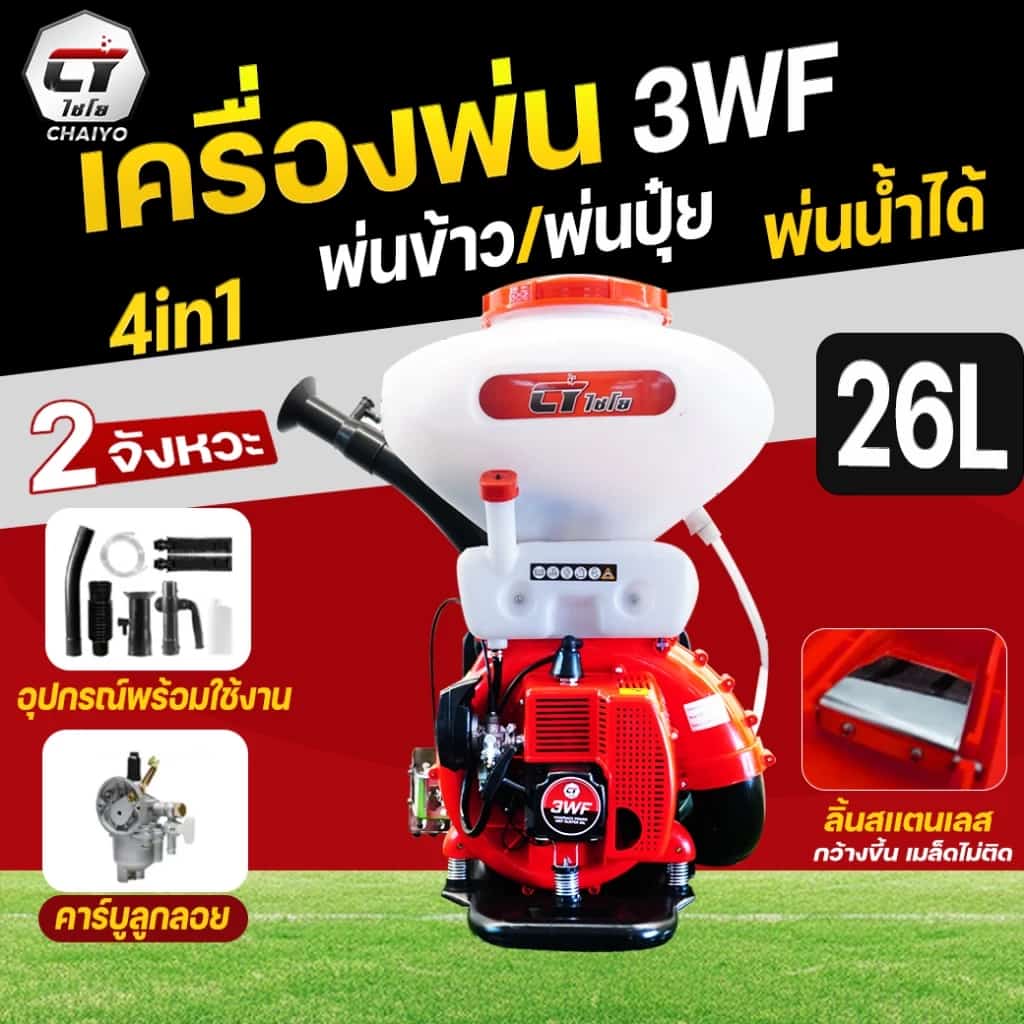 เครื่องพ่นไชโย รุ่น 3WF 26L