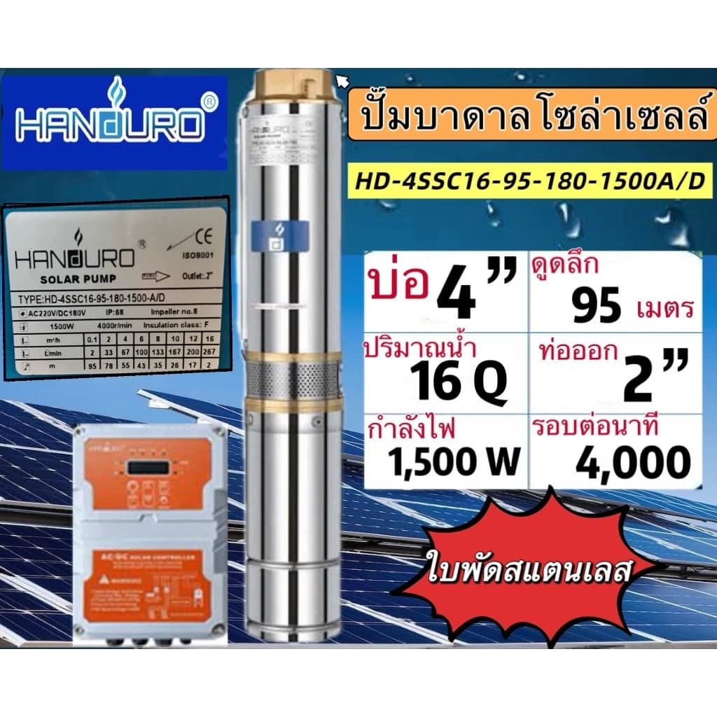 ปั๊มน้ำบาดาลโซล่าเซลล์ Handuro AC/DC 750w