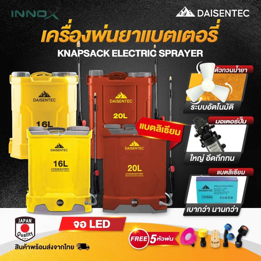 DAISENTEC - เครื่องพ่นยาแบตเตอรี่ ถังพ่นยาแบตเตอรี่ เครื่องพ่นยาแบต ถังพ่นยาแบตลิเธี่ยม ถังแบตเตอรี่ เครื่องพ่นยา 16 20