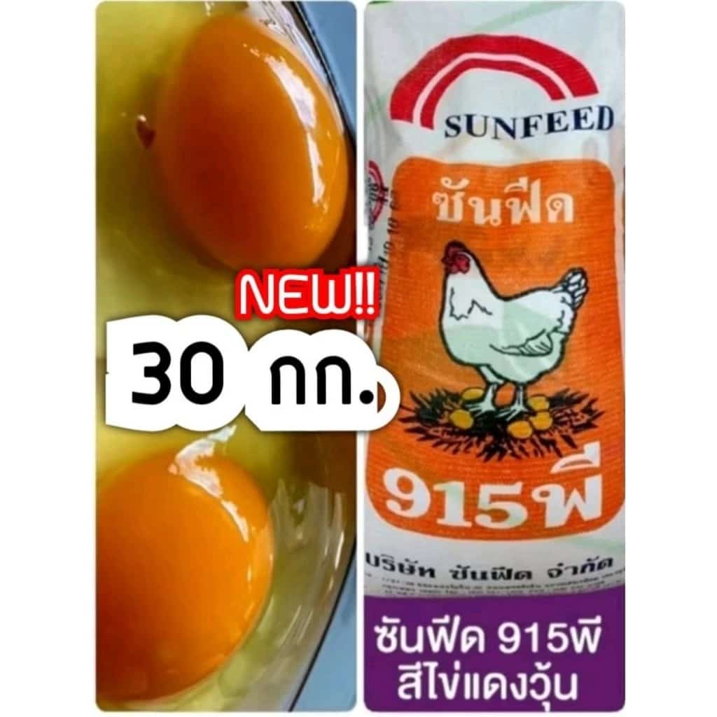 #อาหารไก่ไข่ซันฟีด30กก.#อาหารไก่ไข่สีไข่แดงวุ้น#อาหารไก่ไข่ราคาถูกสุดคุ้ม