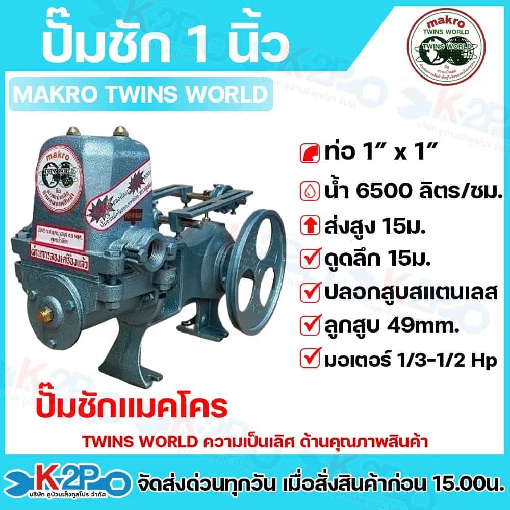 ปั๊มชัก MAKRO ขนาด 1 นิ้ว 6500 ลิตร/ชม.TWINS WORLD ปั๊มดูดลึก ปั๊มน้ำ ปั๊มบาดาล สูบน้ำบาดาล ปั๊มน้ำเกษตร ปั๊มเกษตร