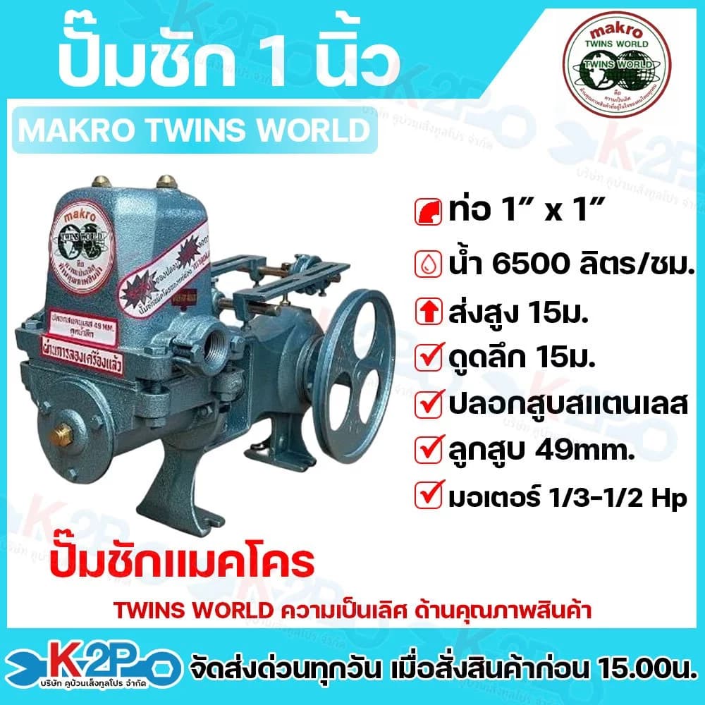 ปั๊มชัก MAKRO ขนาด 1 นิ้ว 6500 ลิตร/ชม.TWINS WORLD ปั๊มดูดลึก ปั๊มน้ำ ปั๊มบาดาล สูบน้ำบาดาล…