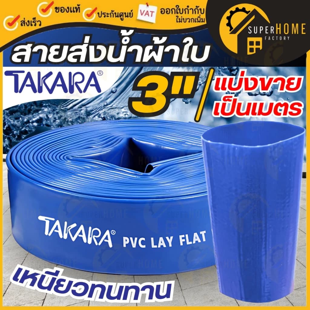 TAKARA สายส่งน้ำ ขนาด 3 นิ้ว แบ่งขาย สีน้ำเงิน