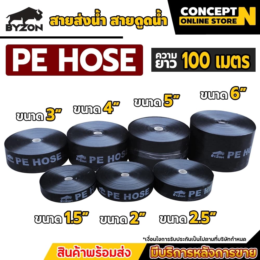 BYZON สายส่งน้ำ PE 1.5-6 นิ้ว ยาว 100 เมตร