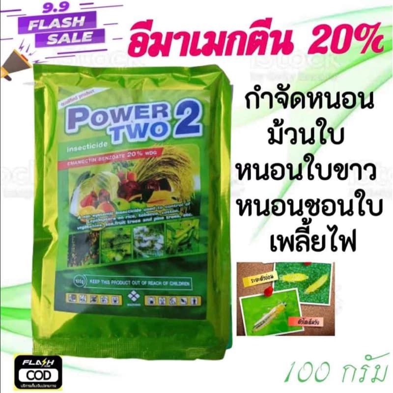 อีมาเม็กติน20% 100กรัม กำจัดหนอนม้วนใบ หนอนใบขาว หนอนใย หนอนชอนใบ เพลี้ยไฟ หนอนไยผัก หนอนกระทู้ ยาเย็น อย่างแรง 100กรัม
